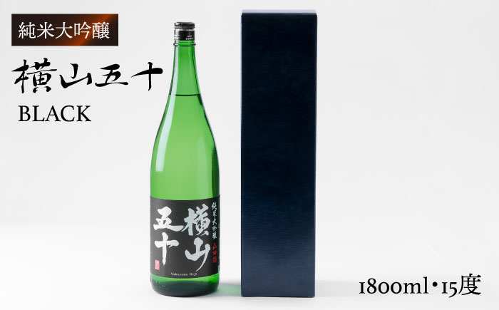 横山五十 純米大吟醸 BLACK 生詰（1回火入）1800ml（15度）《壱岐市》【ヤマグチ/重家酒造】[JCG012] 日本酒 大吟醸 酒 お酒 ギフト 贈答 敬老の日 のし プレゼント 19000 19000円