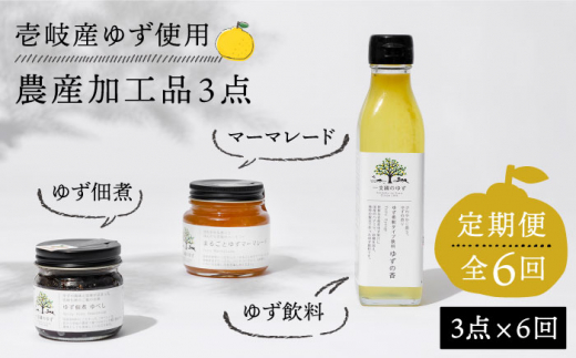 【全6回定期便】壱岐のゆずを使用した農産加工品セット [JBO066] 78000 78000円