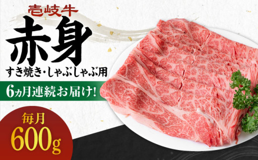 【全6回定期便】 《A4〜A5ランク》壱岐牛 赤身 600g（すき焼き・しゃぶしゃぶ用）《壱岐市》【壱岐市農業協同組合】[JBO114] 肉 牛肉 赤身 すき焼き しゃぶしゃぶ 鍋 うす切り 薄切り 赤身 定期便   100000 100000円 10万円