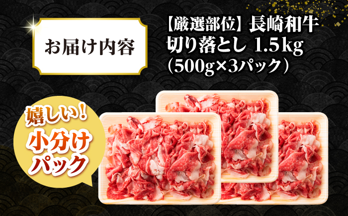 【訳あり】【A4~A5ランク】長崎和牛 切り落とし 1.5kg(500g×3パック）《壱岐市》【株式会社MEAT PLUS】 肉 牛肉 黒毛和牛 焼き肉 ご褒美 冷凍配送 訳あり A5 黒毛和牛 ギフト [JGH004]