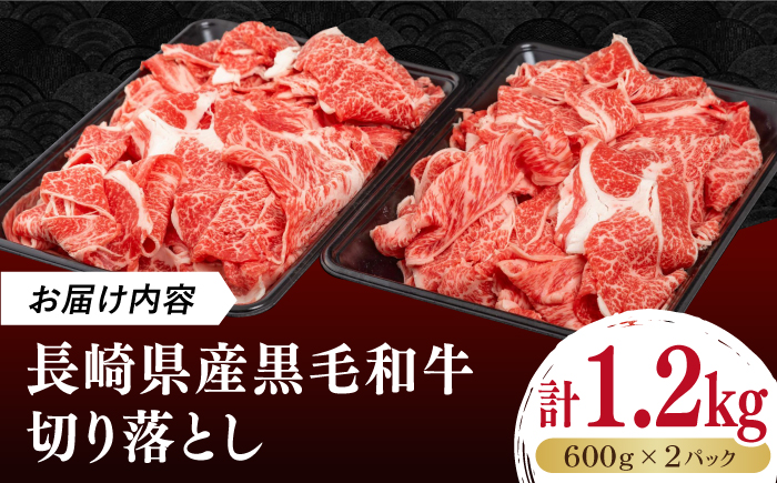 長崎県産黒毛和牛切り落とし 1.2kg（600×2）《壱岐市》【弥川畜産】 冷凍配送 肉 牛肉 スライス 和牛 すき焼き 牛丼 贈答 プレゼント 小分け [JGF002]