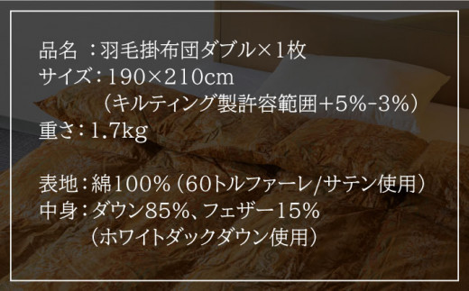 【ニューゴールドラベル】羽毛布団 【ダブル】 ホワイトダックダウン85%使用 長崎県壱岐産【壱岐工芸】 [JCD014] 羽毛掛け布団 ふとん 本掛け 布団 160000 160000円 16万円