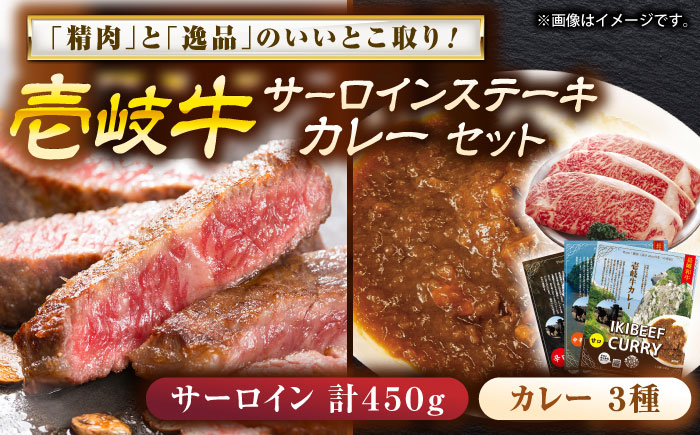 壱岐牛サ−ロインステーキ＆壱岐牛カレーセット《壱岐市》【壱岐フードファクトリー】 [JDW048]