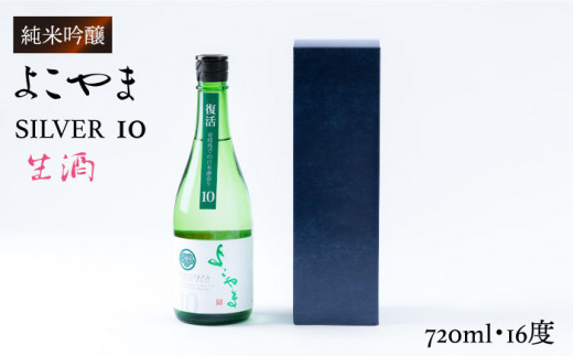 よこやま 純米吟醸 SILVER10 無濾過生原酒（生酒）720ml（15度）《壱岐市》【ヤマグチ/重家酒造】[JCG034] 日本酒 吟醸酒 お酒    のし プレゼント ギフト 11000 11000円 1万円