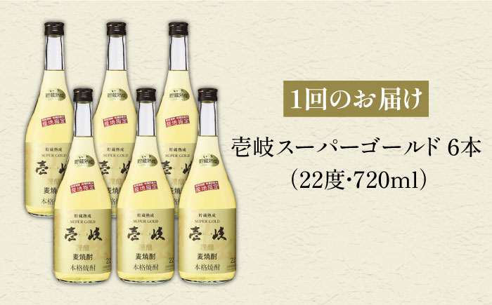 【全2回定期便】壱岐スーパーゴールド22　6本セット（樫樽貯蔵酒）《壱岐市》【玄海酒造（株）】焼酎 壱岐焼酎 麦焼酎 酒 アルコール [JCM043]