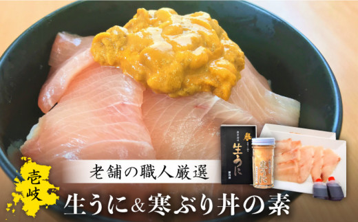 生うに 寒ぶり丼の素 セット 老舗の厳選 おさだの生うに《壱岐市》【長田商店】[JAO014]