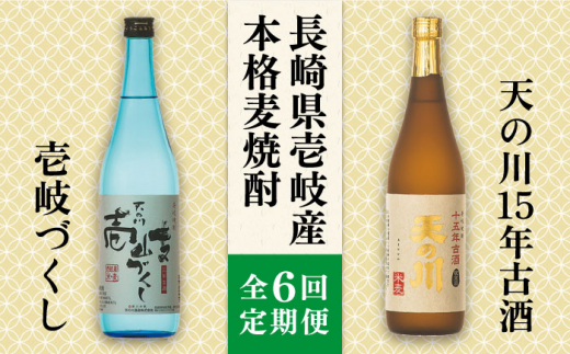 【全6回定期便】天の川15 年古酒・壱岐づくし2本セット [JDA005] 108000 108000円