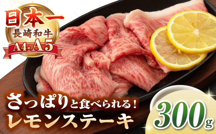 【A4〜A5ランク】長崎名物！長崎和牛 レモンステーキ 300g【野中精肉店】 牛 牛肉 和牛 長崎和牛 国産 リブロース ロース ステーキ ギフト 贈答用 冷凍配送 A4 A5 [JGC015]