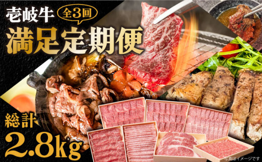 【全3回定期便】 《A4〜A5ランク》壱岐牛 満足定期便《壱岐市》【壱岐市農業協同組合】 [JBO080] 和牛 黒毛和牛 ロース サーロイン ステーキ BBQ 焼肉 焼き肉 すき焼き しゃぶしゃぶ 鍋 うす切り   150000 150000円 15万円