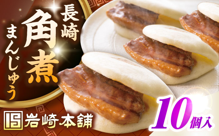 【お歳暮対象】【年内発送】長崎角煮まんじゅう10個入り(袋)《壱岐市》【岩崎本舗】冷凍 豚 豚角煮 角煮饅頭 簡単調理 おやつ お取り寄せ 長崎 [JHA011]