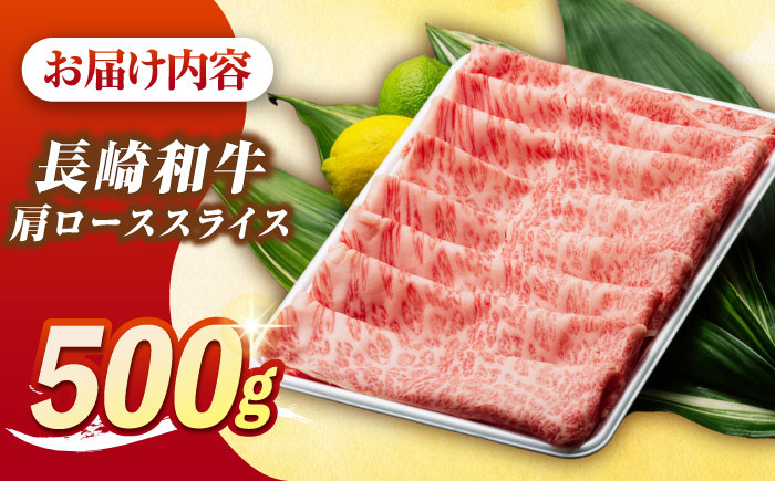 【最高級A5ランク】長崎和牛 肩ロース スライス 500ｇ（すき焼き・しゃぶしゃぶ用）《壱岐市》【肉の相川】 牛肉 牛 和牛 しゃぶしゃぶ すき焼 すき焼き 贈答 ギフト 贈り物 お中元 お歳暮 冷凍配送 A5 [JGB012]