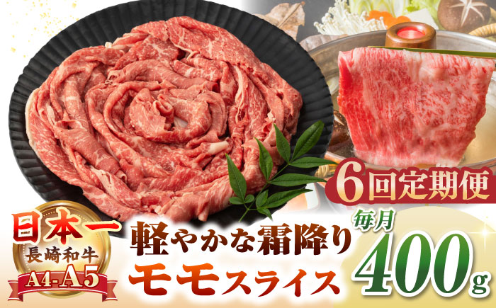 【全6回定期便】【A4〜A5ランク】長崎和牛 モモスライス 400g（しゃぶしゃぶ・すき焼き用）《壱岐市》【野中精肉店】 牛 牛肉 和牛 国産 長崎和牛 霜降り しゃぶしゃぶ すき焼用 モモ ギフト 贈答用 冷凍配送 A4 A5 [JGC045]