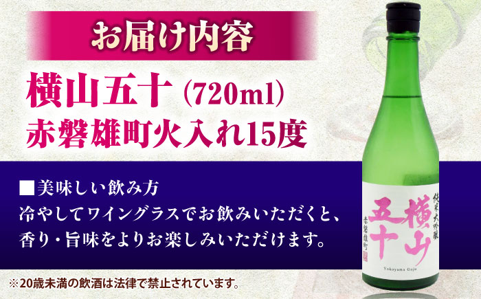 横山五十　赤磐雄町火入れ　15度　720ml 《壱岐市》【天下御免】 [JDB391]