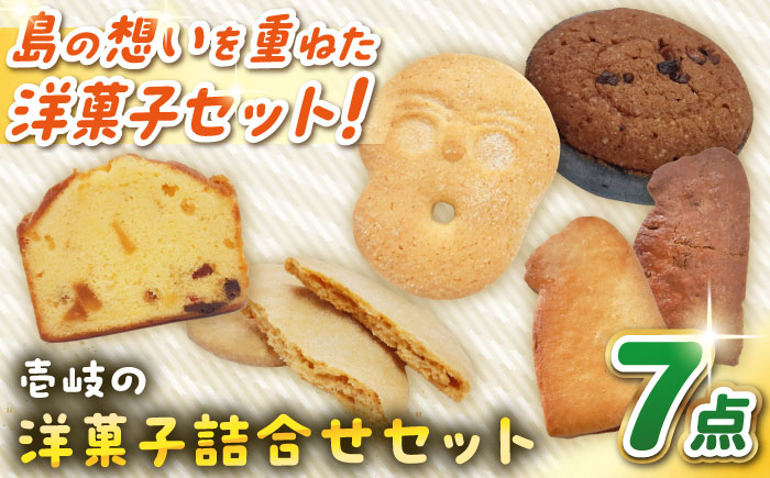 ウマいき　お菓子詰合せ 洋菓子 《壱岐市》【株式会社昇運】[JDS005] クッキー ケーキ モナカ 最中 タルト 菓子 お菓子 洋菓子 セット 詰め合わせ [JDS005]