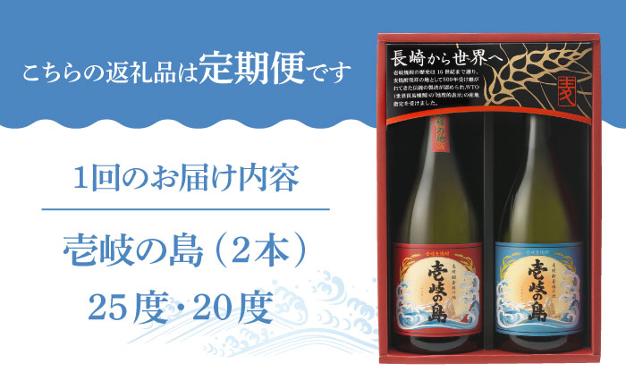 【全2回定期便】壱岐焼酎飲み比べ(SS)《壱岐市》【壱岐の蔵酒造（株）】酒 麦焼酎 アルコール セット 壱岐の島 [JBK033]