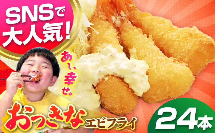 丸昇水産のおっきなエビフライ　6本×4パック《壱岐市》【丸昇水産】 冷凍 冷凍配送 揚げ物 エビフライ ギフト 贈り物 取り寄せ 揚げるだけ [JFZ002]