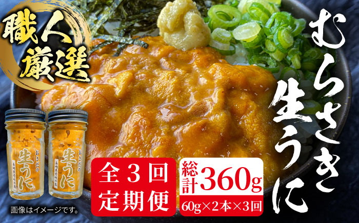 【全3回定期便】壱岐島産 老舗の厳選 おさだの生うに 2本セット [JAO018]