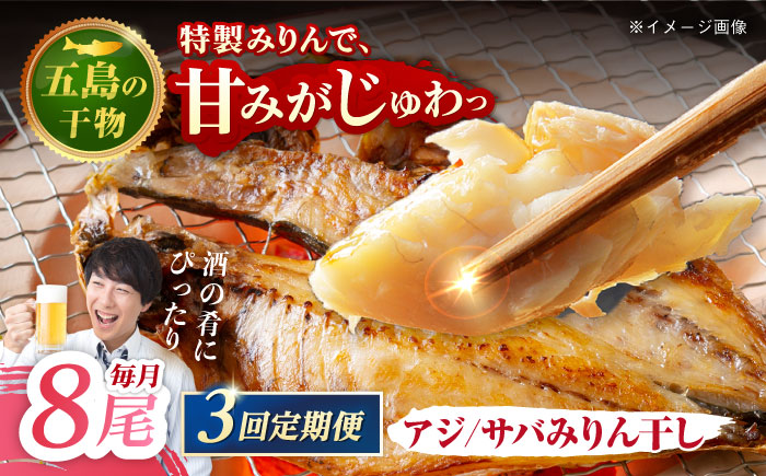 【3回定期便】【M】一夜干し みりん干し（アジ/サバ）計8尾分 五島市/愛情食彩[PCH022]