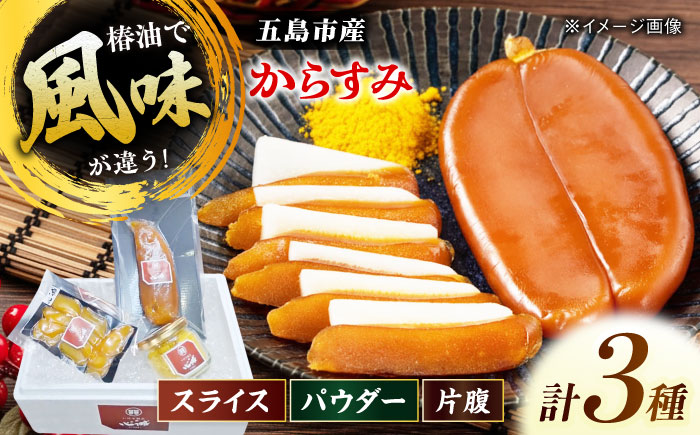 五島産からすみ3種セット 五島市/有限会社 心誠 [PCG019]