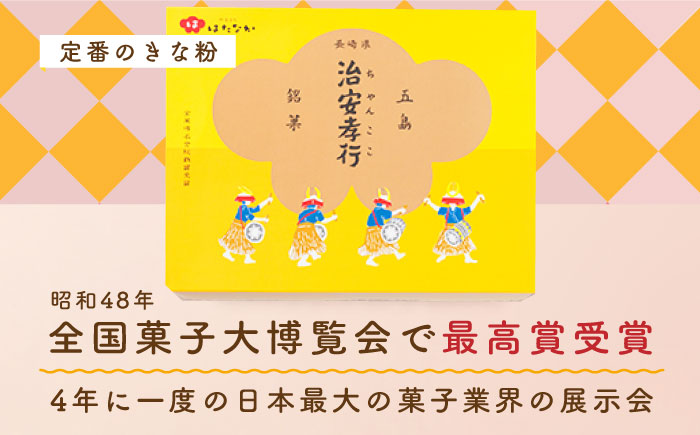 はたなか治安孝行（３箱詰合せ）ちゃんここ 銘菓 セット お菓子 五島市/観光ビルはたなか [PAX055]