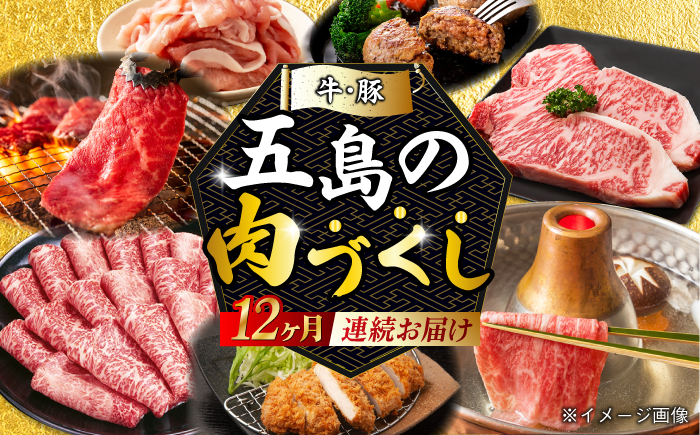 【肉づくし全12回定期便】五島産のいろんなお肉が毎月届く！お肉大集合スペシャル/五島市 [PZX005]
