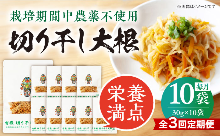 【3回定期便】【慶宝農園】切り干し大根 30g×10袋 五島市/出口さんご [PBK027]
