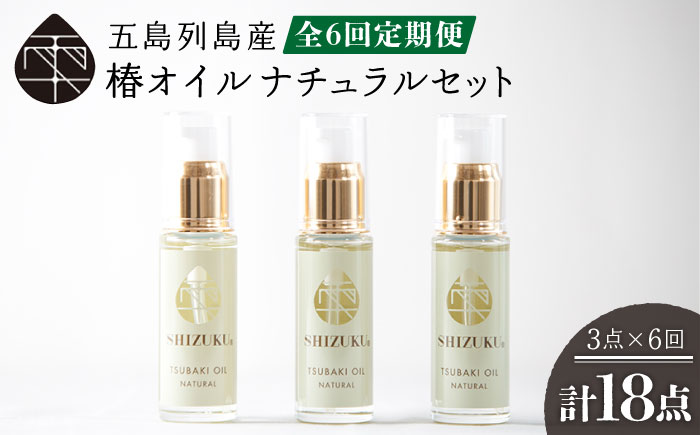 【6回定期便】【べたつかない、高保湿】雫 椿オイル 3本（ナチュラル） 五島市/椿乃[PAM021] 顔 髪 手足 保湿オイル