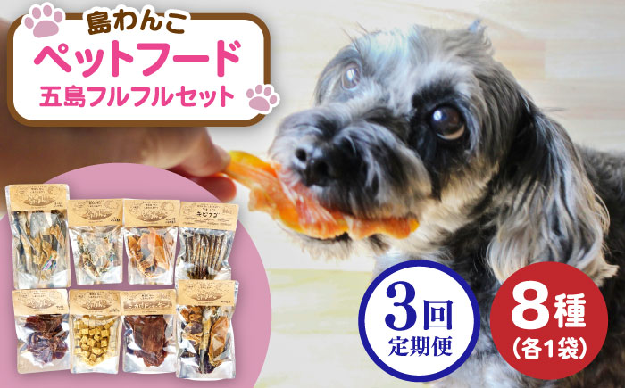 【全3回定期便】 ペットフード五島フルフルセット 五島市/シマワンコ ペット エサ 餌 [PCF014]