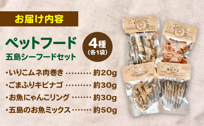 【ワンちゃんが喜ぶ♪】 島わんこ 五島シーフードセット【島わんこ】[PCF002]