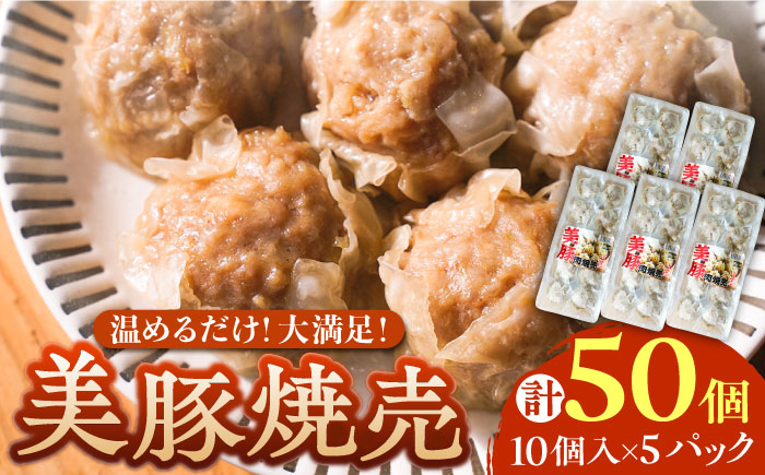 五島産美豚 肉焼売50個（10個×5袋） 五島市/長崎フードサービス[PEL054]  しゅうまい シュウマイ 焼売 中華 国産