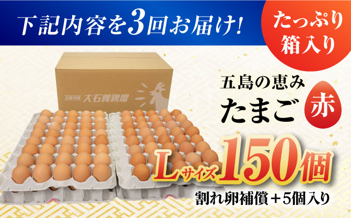 【全3回定期便】【お得な箱入り】五島の恵みたまご Lサイズ 150個入 / 卵 赤玉子 五島市 / 五島列島大石養鶏場 [PFQ023]