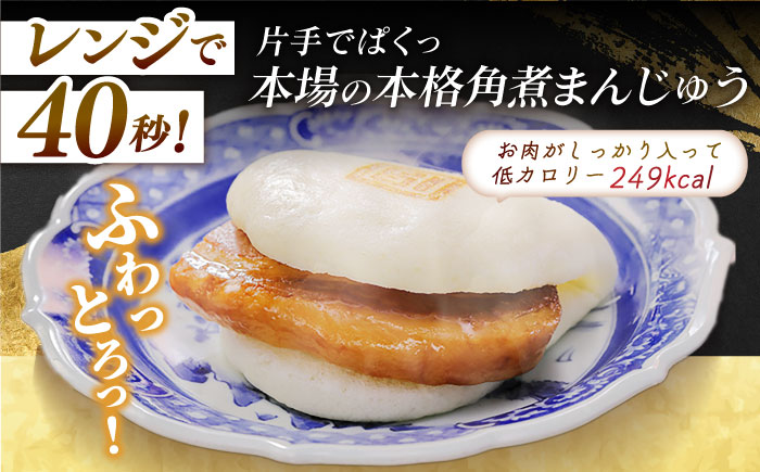 【全6回定期便】長崎角煮まんじゅう10個 （袋） 豚肉 東坡肉 レンジ ふわふわ ほかほか 五島市/岩崎本舗 [PFL011]