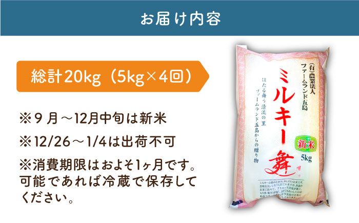 【全4回定期便】もっちもちのミルキー舞 5kg×4回 ミルキークイーン 【ファームランド五島】 [PBN005]