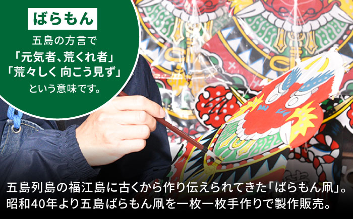 五島ばらもん凧（長崎県伝統的工芸品指定図柄）（サイズ縦：約120 cm横：約80cm）五島市/五島民芸 [PEV004]