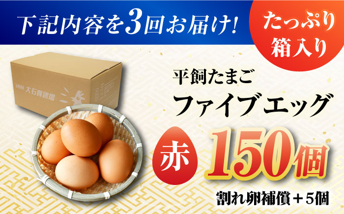 【全3回定期便】【お得な箱入り】平飼たまご ファイブエッグ M～Lサイズ 150個 / 5EGG 卵 赤玉子五島市 / 五島列島大石養鶏場 [PFQ032]