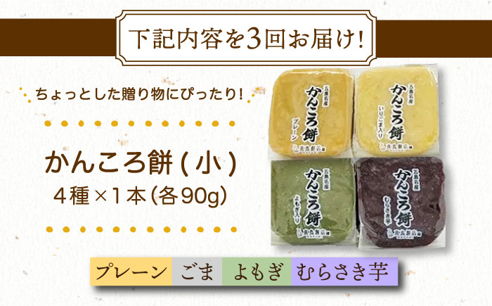 【3回定期便】かんころ餅4本（小）（プレーン×1/ごま×1/紫芋×1/よもぎ×1）五島市/真鳥餅店 [PAP014]
