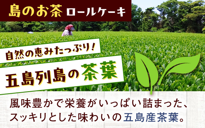 【全3回定期便】ロールケーキ2種セット（島の卵・島のお茶） 五島市/uncalin [PGK030]