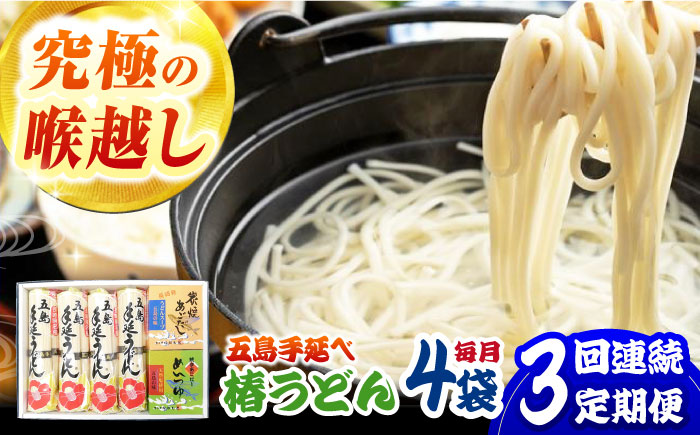 【3回定期便】【コシのある細麺】五島うどん4袋（だし付）五島市/中本製麺[PCR026]