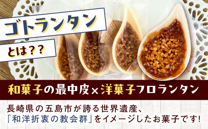 【全3回定期便】ゴトランタン 20個入り 五島市/uncalin [PGK006]