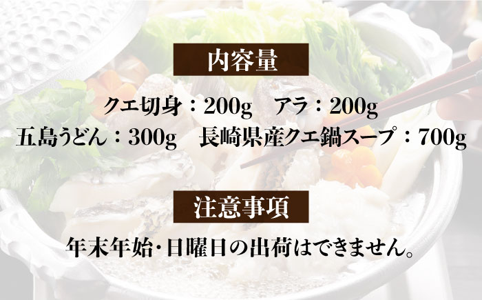 【全3回定期便】【五島うどん付】養殖 クエ鍋セット 400g 五島市/五島ヤマフ [PAK011]