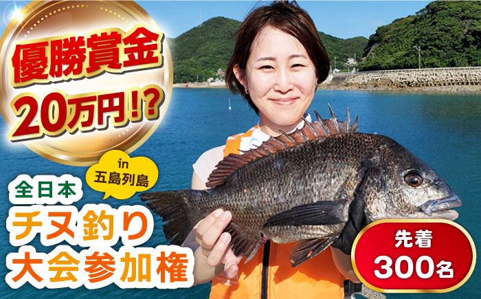 【賞金20万円】2026年全日本チヌ釣り大会 参加権in五島列島 五島市/全日本チヌ釣り大会IN五島列島実行委員会 [PFC001]