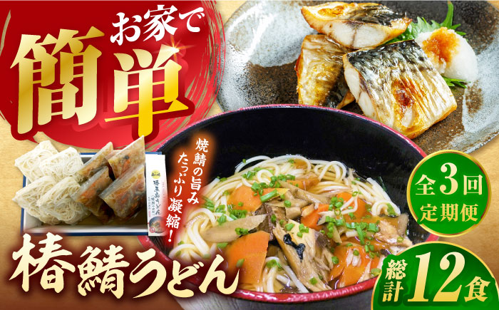 【全3回定期便】椿鯖うどん（具だくさん五島うどん）4人前【大河内商店】 [PAQ009]