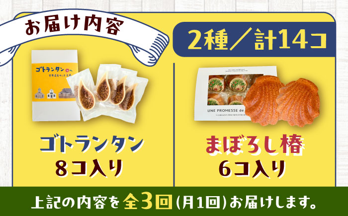 【全3回定期便】世界遺産の旅セット ゴトランタン8個とまぼろし椿6個  五島市/uncalin [PGK018]