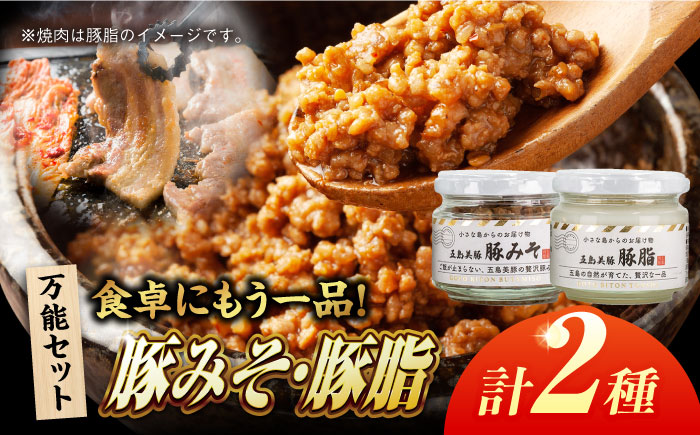 五島美豚瓶詰めセット(五島美豚の豚脂・豚みそ) 五島市/ごとう農業協同組合 瓶 豚 豚肉 肉 加工品 加工 