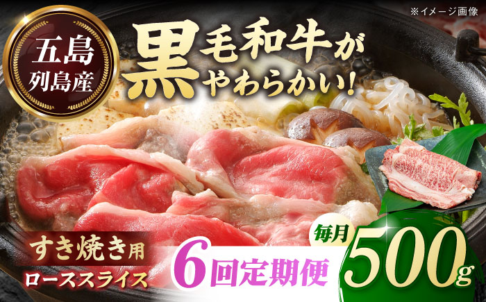 【全6回定期便】五島列島産 黒毛和牛 すき焼き用 肩ローススライス 500g 五島市/山口Farm [PGJ003]