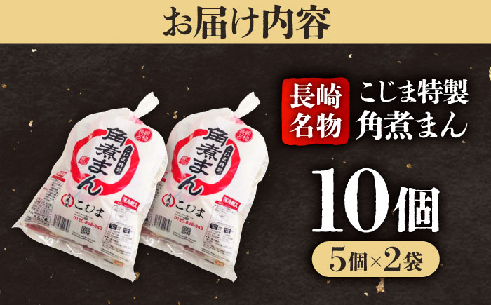 【こじま特製】長崎名物 角煮まん10個（5個入袋×2）  五島市/角煮家こじま [PGX021]