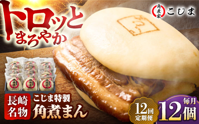 【12回定期便】【こじま特製】長崎名物 角煮まん12個入  五島市/角煮家こじま [PGX032]
