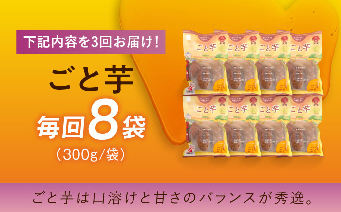 【3回定期便】【3年連続日本一】焼き芋 ごと芋 300g×8袋 五島市/ごと[PBY046] レンジで簡単 サツマイモ おやつ 小分け さつまいも 芋