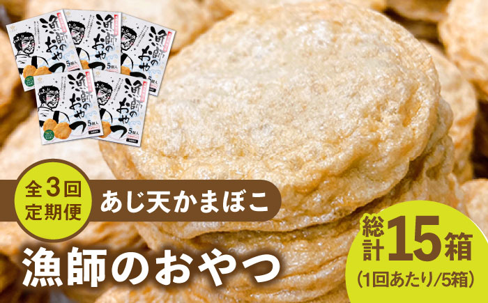 【全3回定期便】【ひとくちサイズのあじ天かまぼこ】個包装で食べやすい 漁師のおやつ5箱セット【株式会社しまおう】 [PAY055]