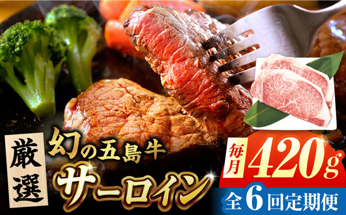【6回定期便】五島牛 サーロインステーキ 210g×2 牛肉 肉 ブランド肉 五島市/ごとう農業協同組合 [PAF074]